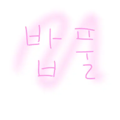 Profile image of 밥풀