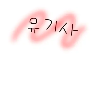 Profile image of 유기사