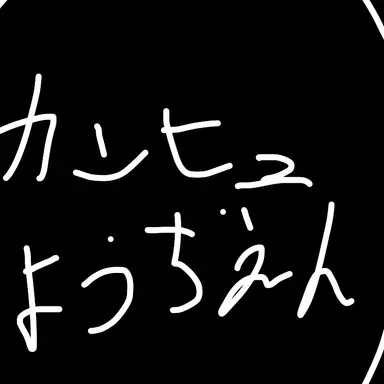 Profile image of カンヒュ幼稚園