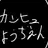 カンヒュ幼稚園