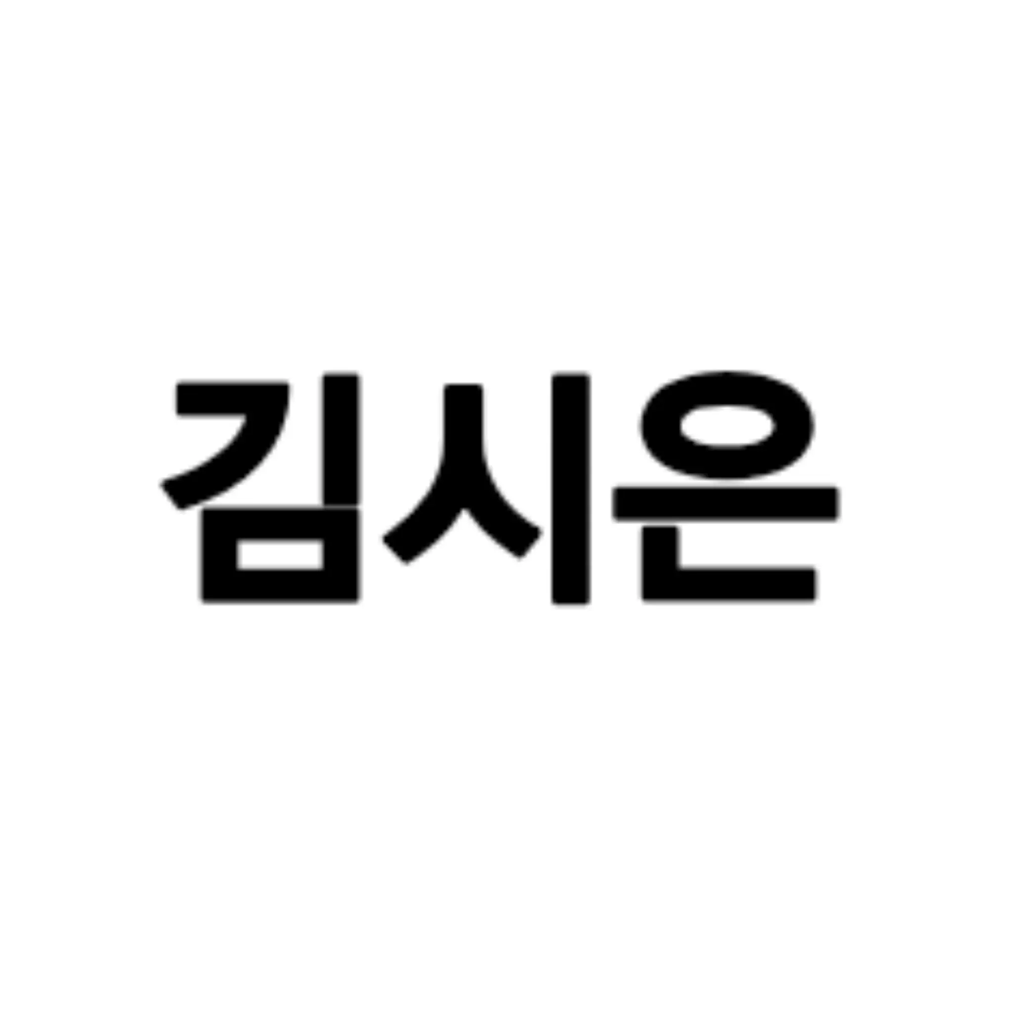 PlushyFox1142의 김시은