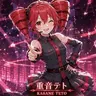 Profile image of 重音テト