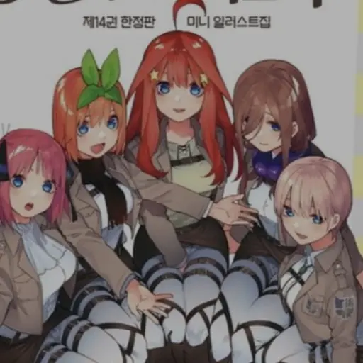 PainedTail6830의 오등분의 신부