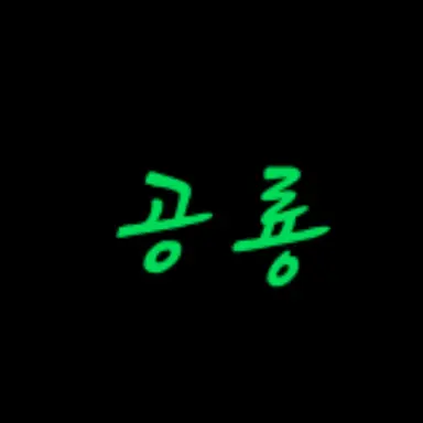 Profile image of 공룡