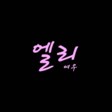 Profile image of 엘리