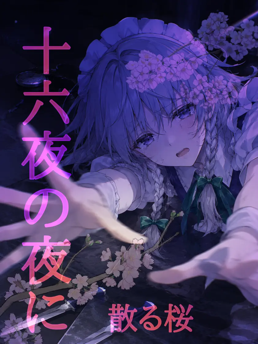 HurtKey8938의 十六夜の夜に散る桜