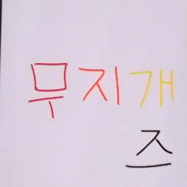 Profile image of 무지개즈