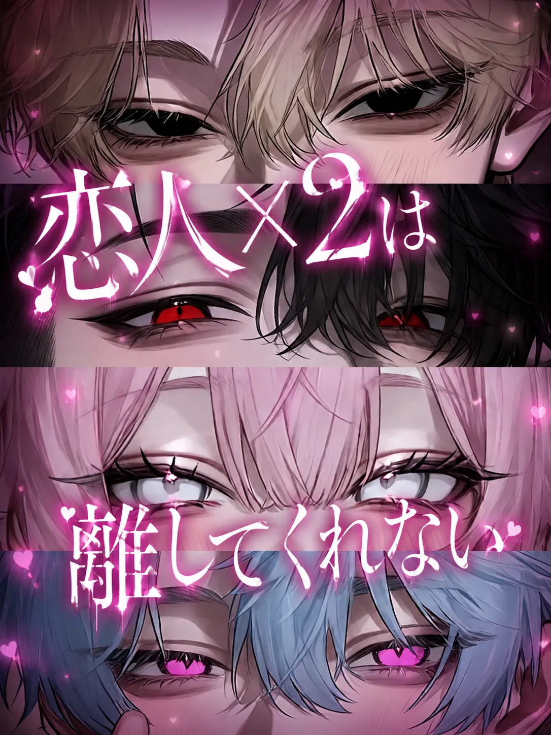 Rua0rua의 恋人×2は離してくれない
