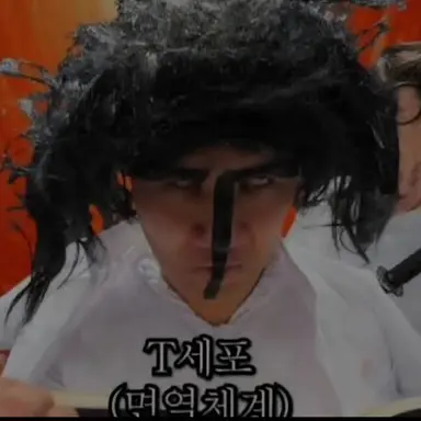 Profile image of T세포