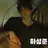 하성준