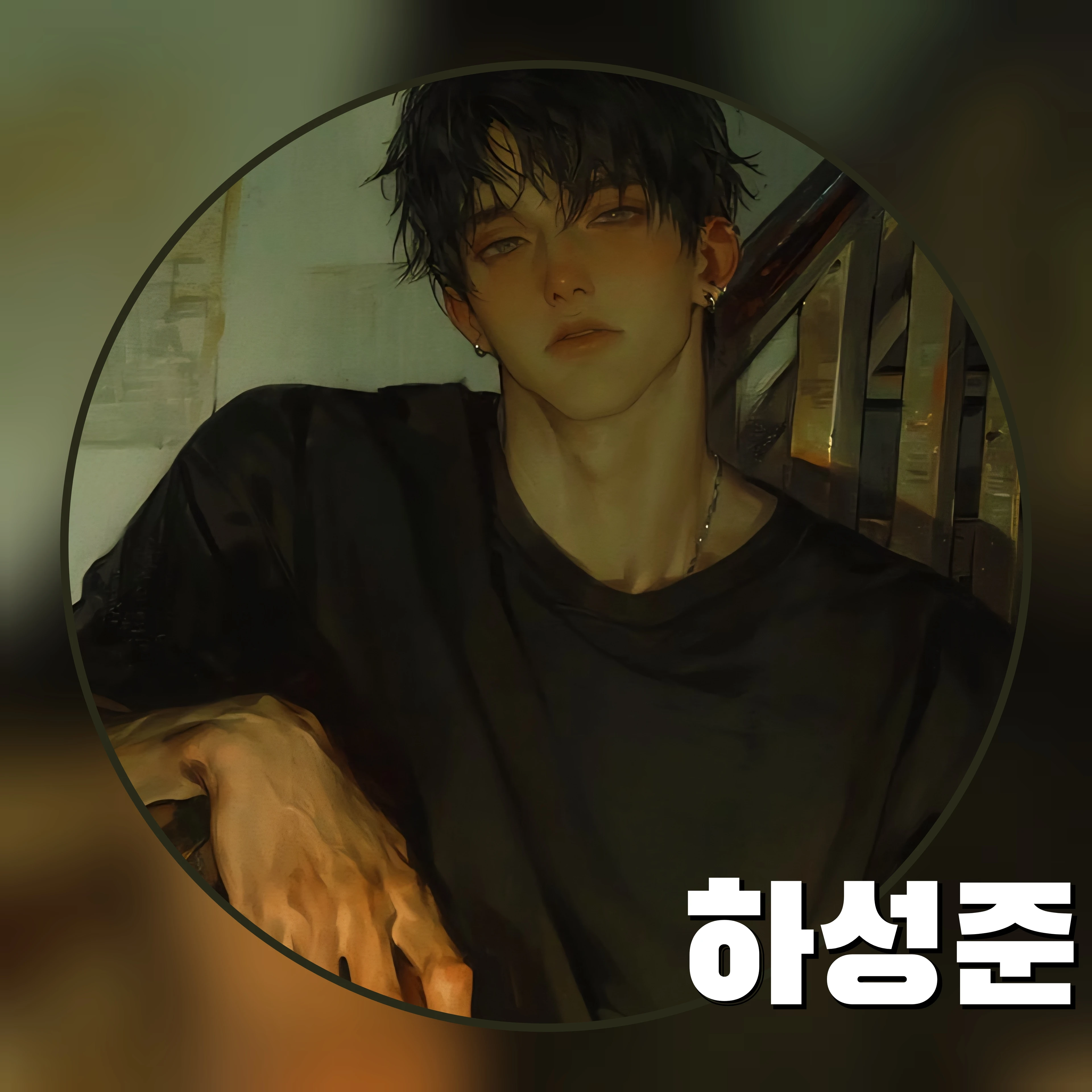 하성준