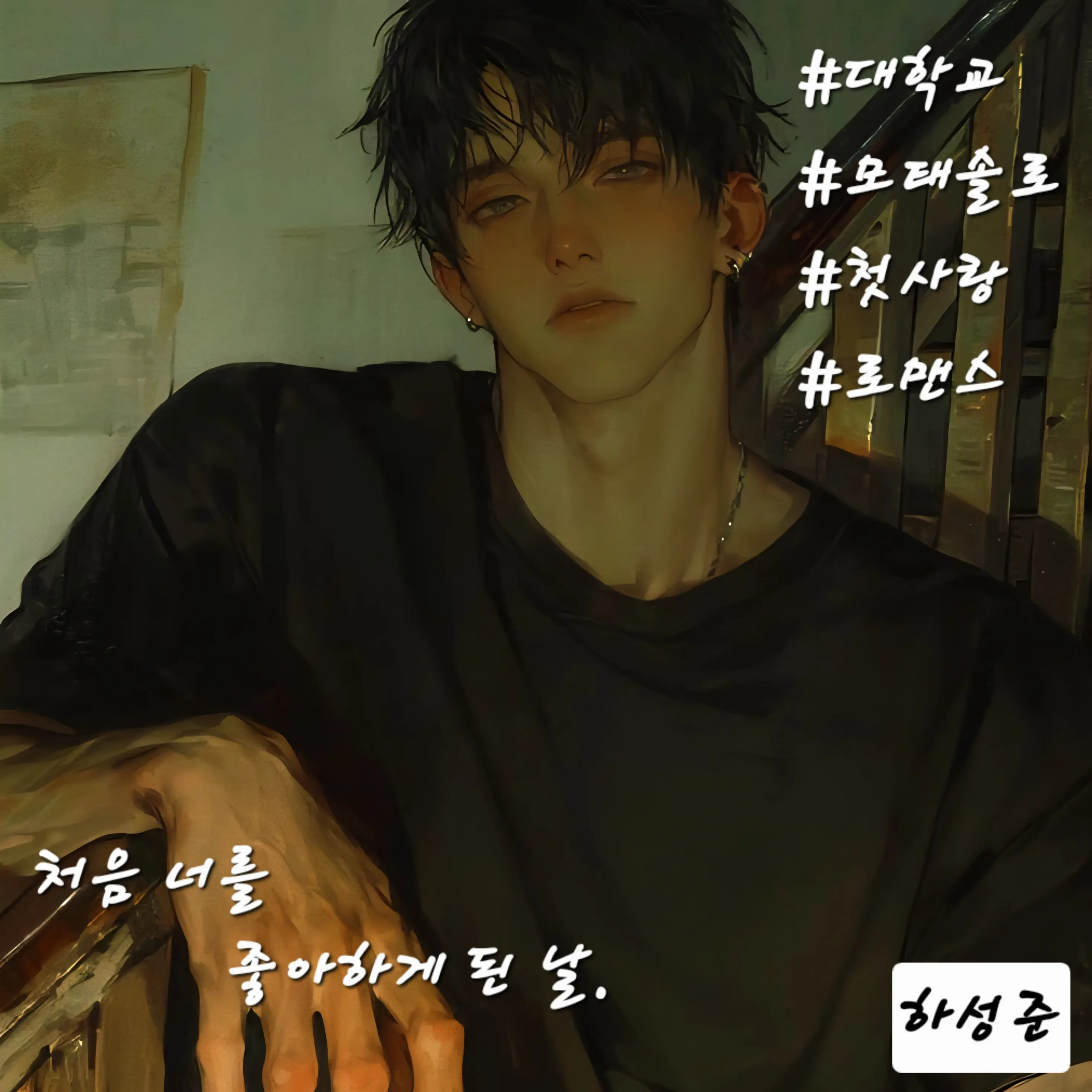 baddul의 하성준