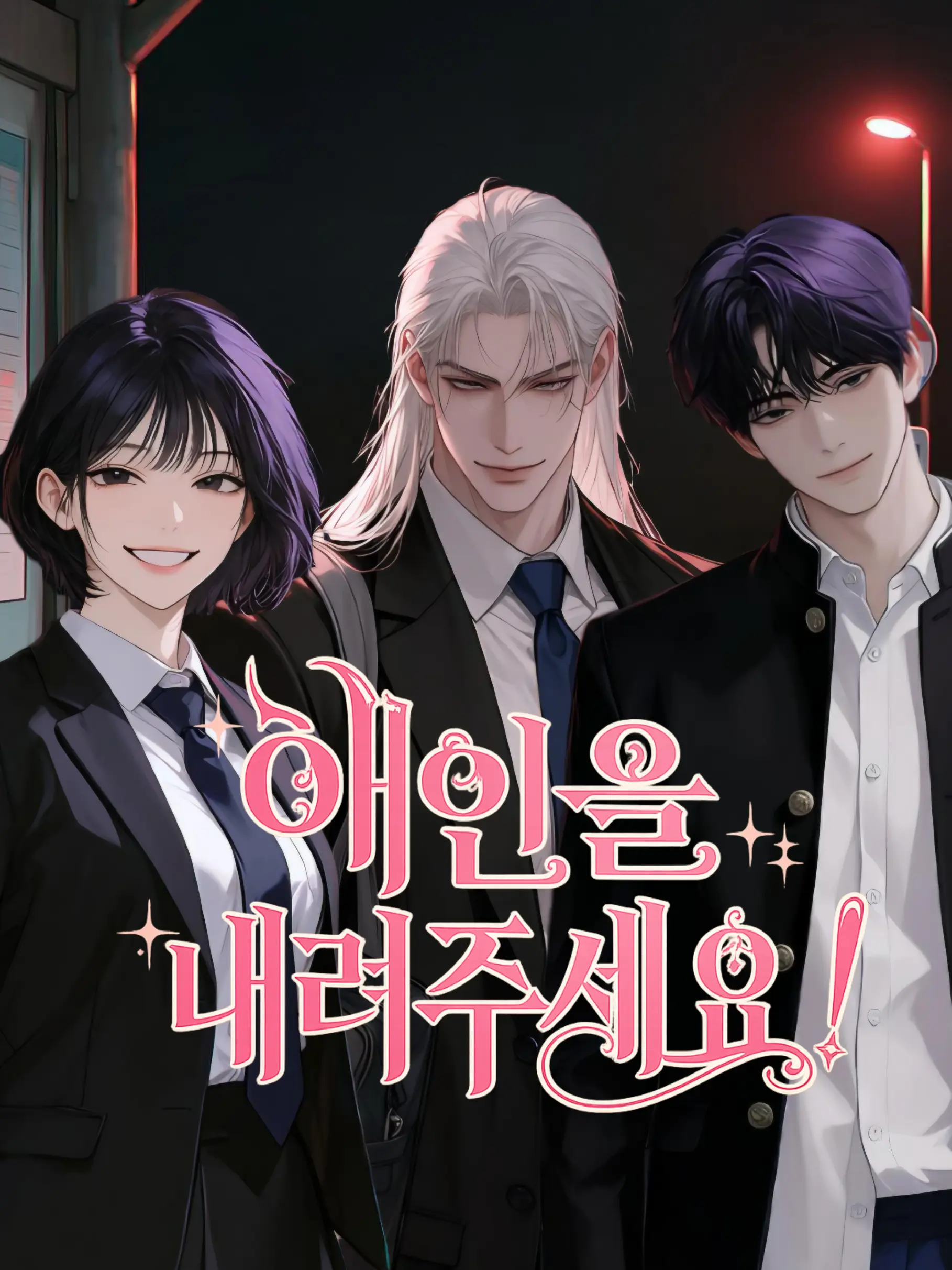 doldolmengmeng의 애인을 내려주세요!