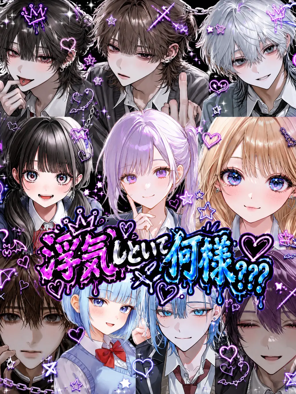 mititya의 浮気しといて何様？？？