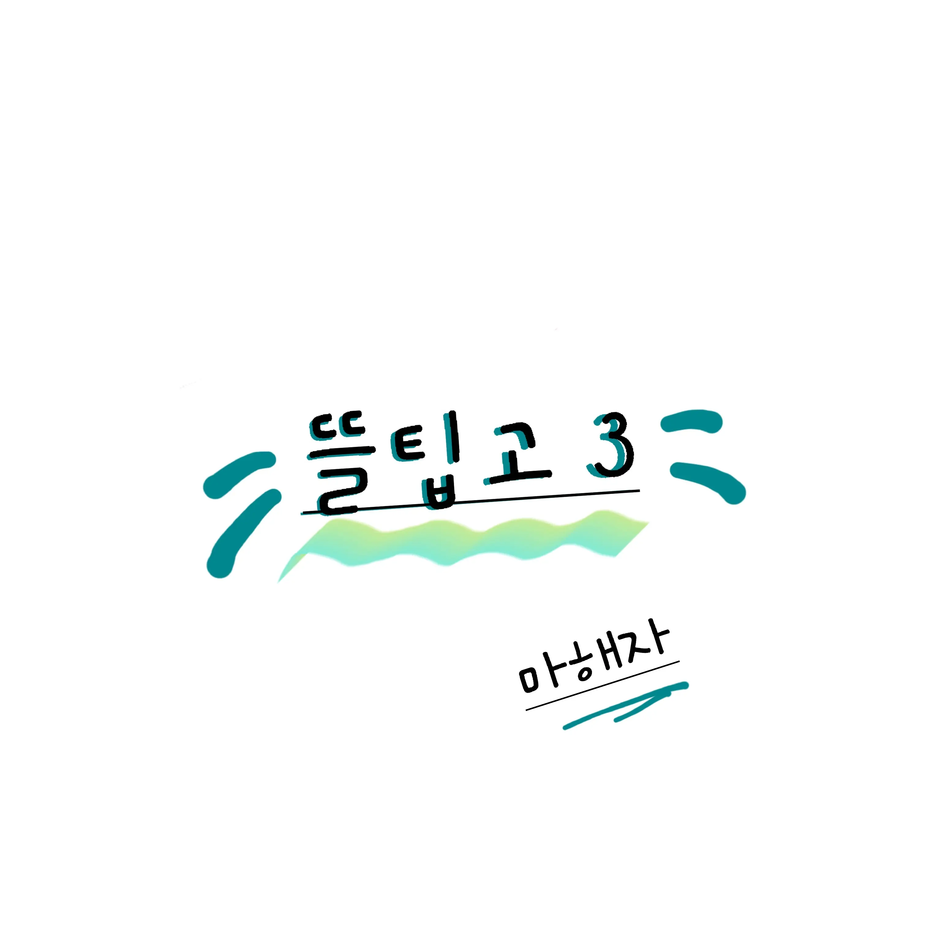 TautPump3876의 뜰팁일진남고3 (유저는 마해자)