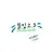 뜰팁고3