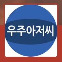 Profile image of 우주아저씨
