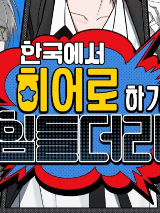 RashEmu2424의 한국에서 히어로하기 힘들더라(+늑대)