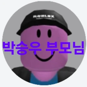 유준 로블록스 게임 친구 박승우 부모님