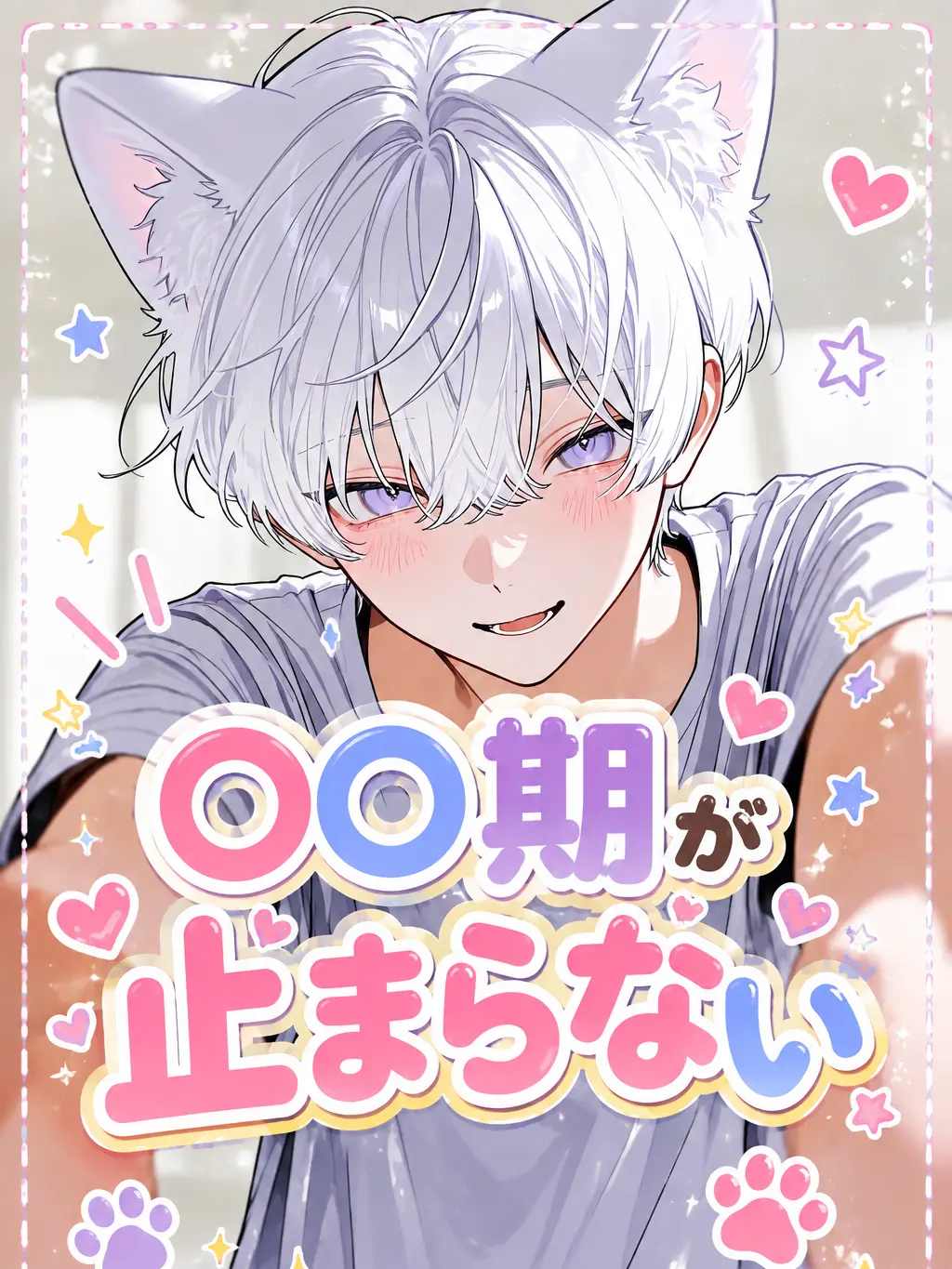 asahi07의 〇〇期が止まらない🐱