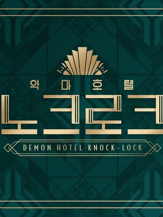 악마호텔 노크로크 [여캐편] 대표 이미지