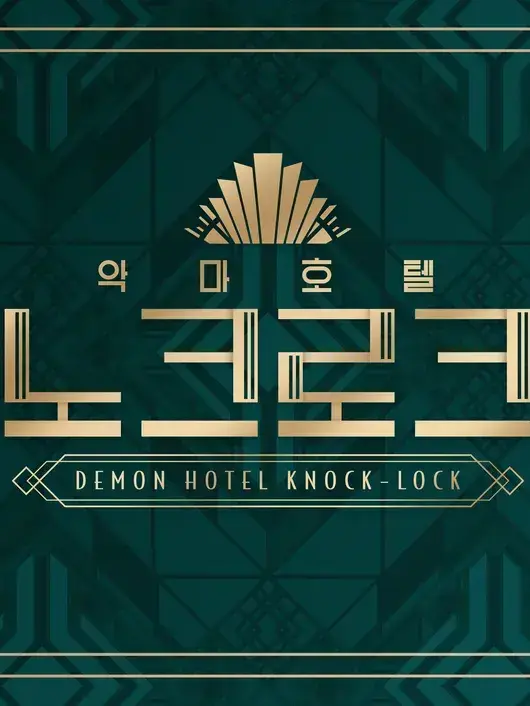 Kim_Jammin123의 악마호텔 노크로크 [여캐편]
