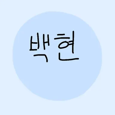 Profile image of 백현