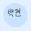캐릭터 프로필 이미지