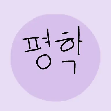 Profile image of 평학
