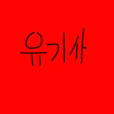 Profile image of 유기사