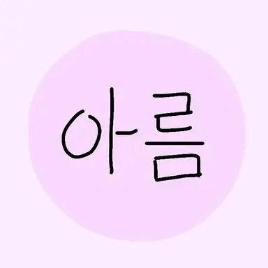 Profile image of 아름
