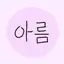 캐릭터 프로필 이미지