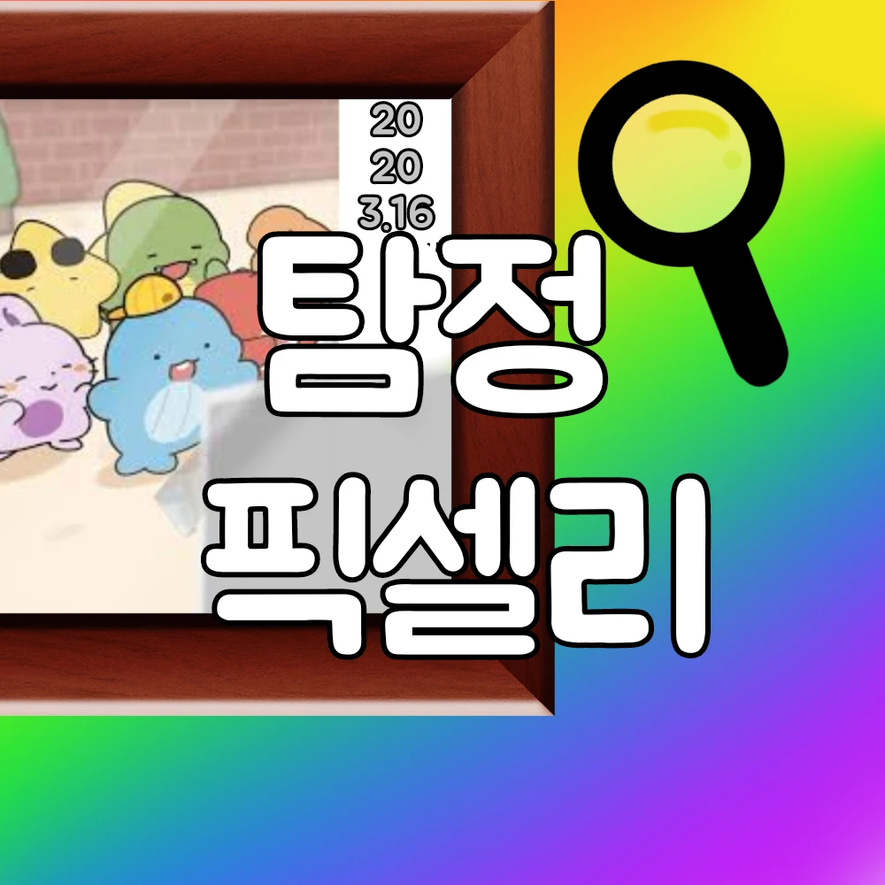 탐정 픽셀리