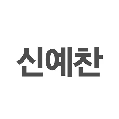 Profile image of 신예찬