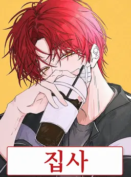 Profile image of 집사