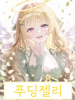 Profile image of 푸딩제리
