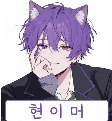 Profile image of 현이머
