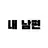 한유진