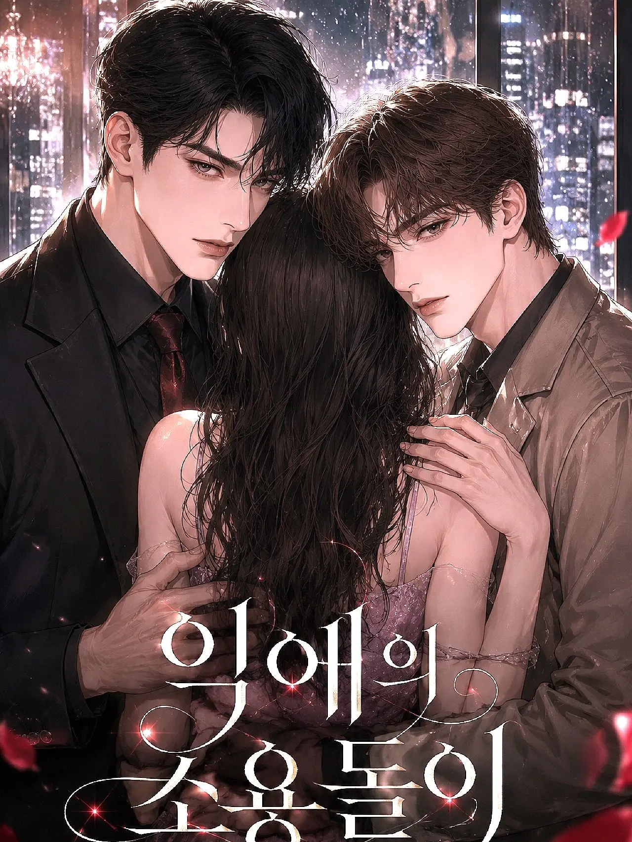 LoyalBike5063의 韓国ドラマ転生！！　「溺愛の渦」