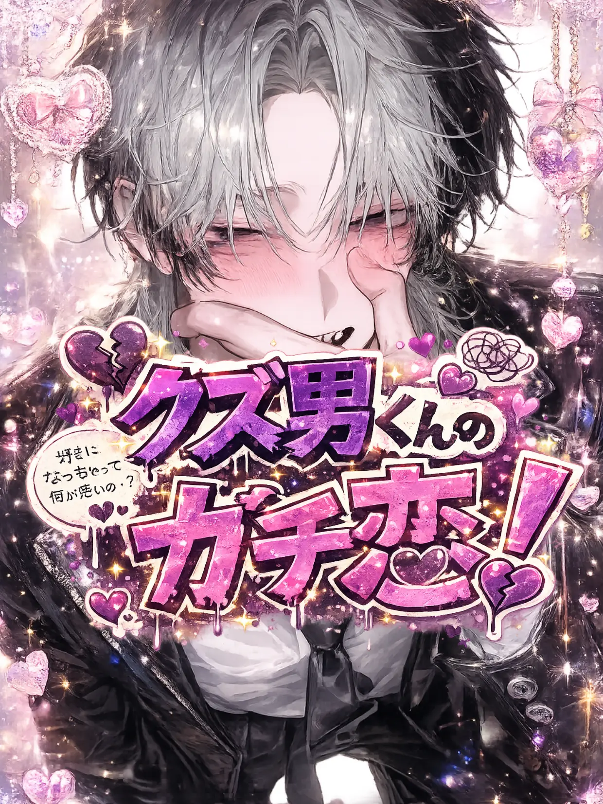 MANAMI1001의 クズ男くんのガチ恋！
