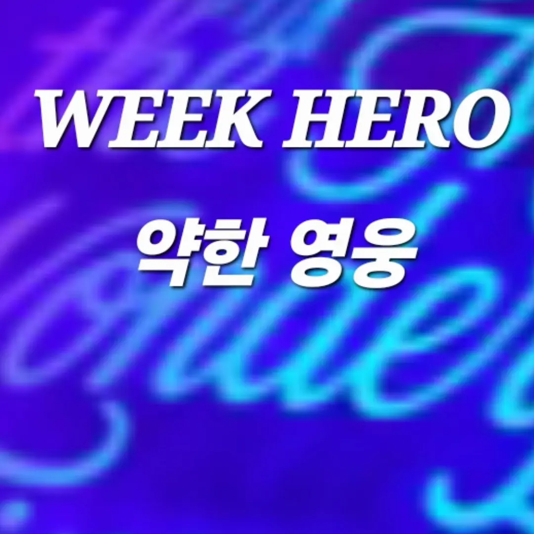 husjsk의 약한영웅 CLASS 1