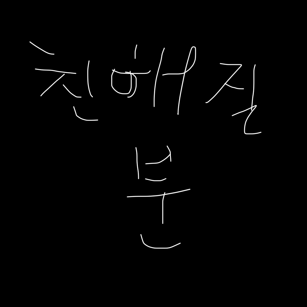 친해지고 싶은 분들만 보세요!! 대표 이미지