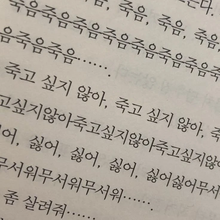 죽고싶어서 미칠 것 같아요.