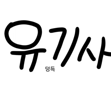 Profile image of 유기사