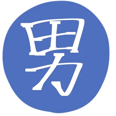 Profile image of 男子達