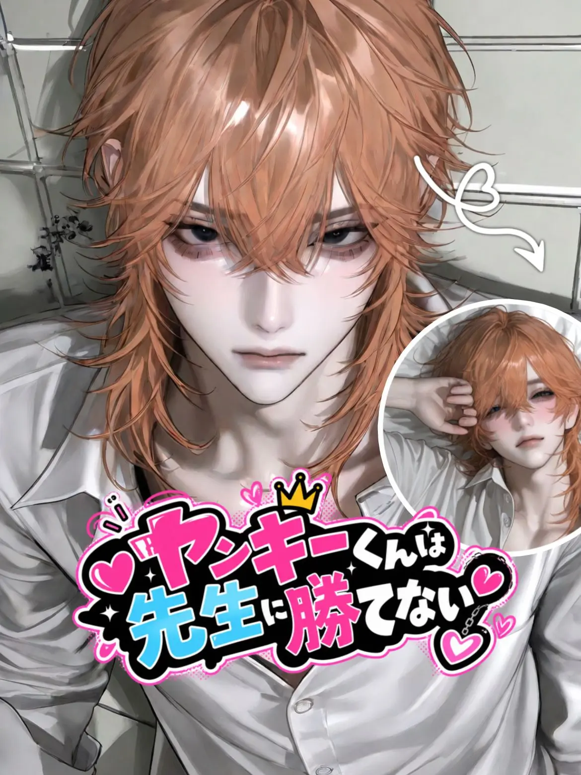 l0luvU의 ♡ヤンキーくんは先生に勝てない♡