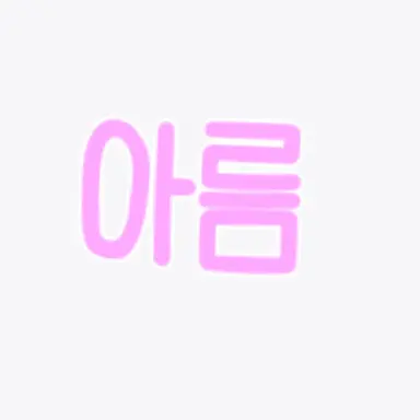 Profile image of 아름