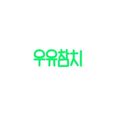 Profile image of 우유참치