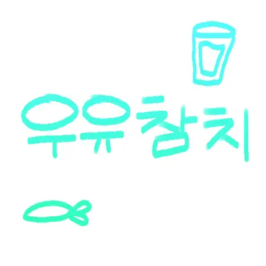 Profile image of 우유참치