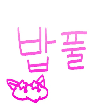 Profile image of 밥풀